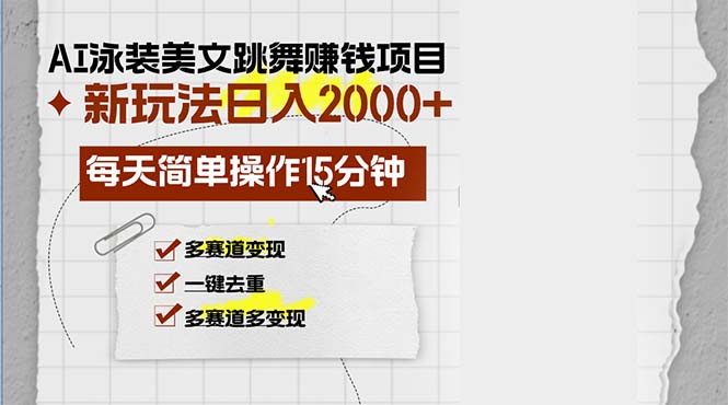 AI泳装美女跳舞赚钱项目，新玩法，每天简单操作15分钟，多赛道变现，月…-兵兵资源
