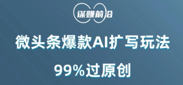 微头条爆款AI扩写玩法,99%过原创