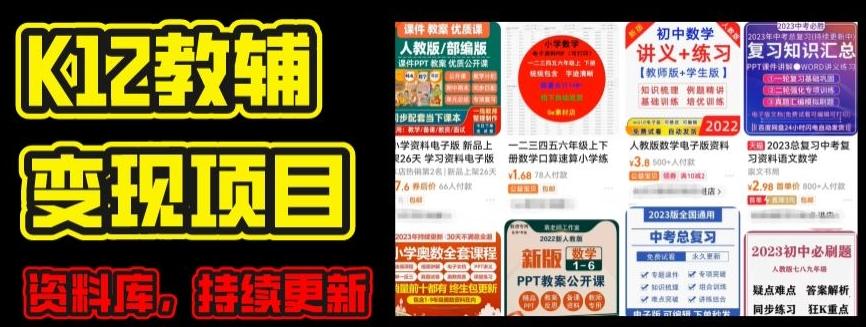 2024年K12学科资料变现项目，实操教程，附资料库每天更新(家长可自用)-兵兵资源