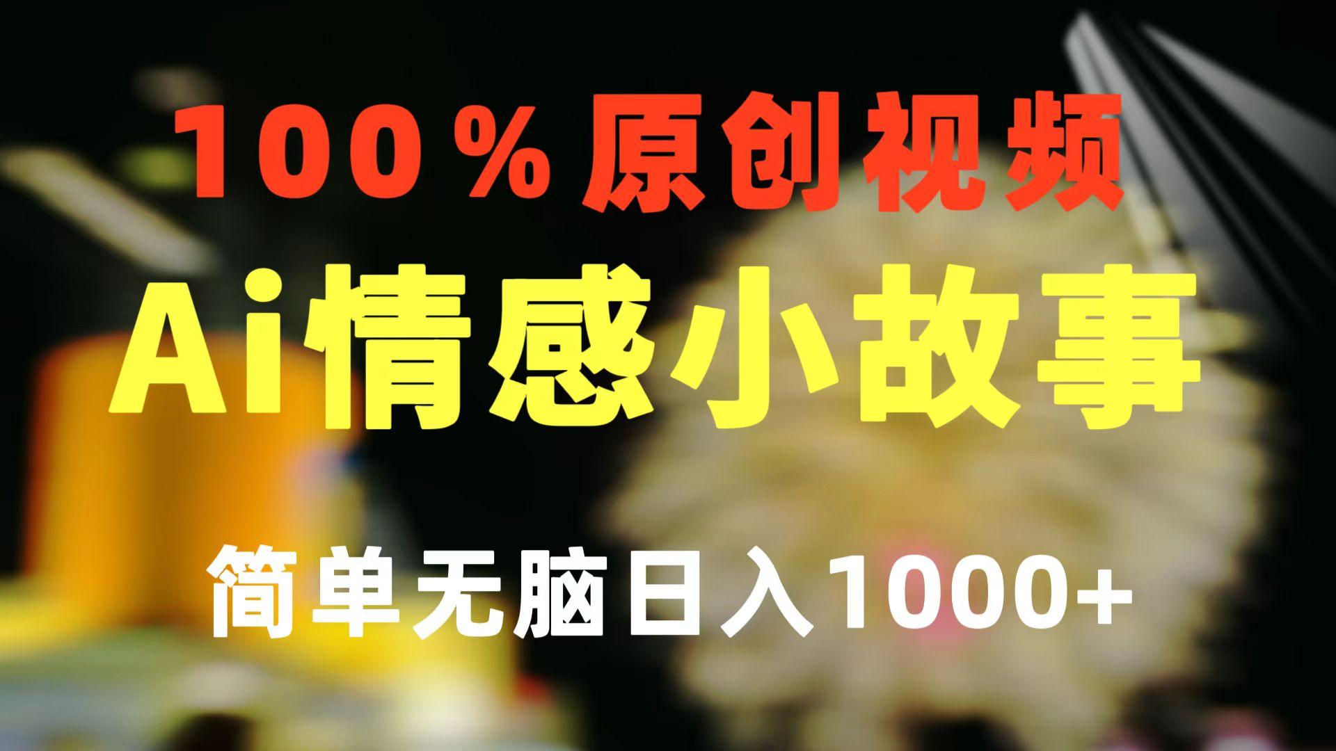 一键生成情感小众赛道 100%原创  制作简单 视频号超级赛道 日收益1000+-兵兵资源