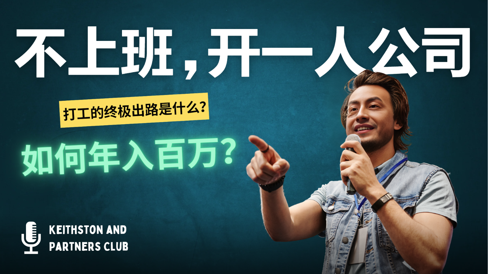 不上班，开一人公司，如何年入百万？-兵兵资源