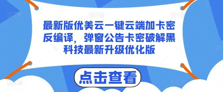 最新版优美云一键云端加卡密反编译，弹窗公告卡密破解黑科技最新升级优化版【揭秘】-兵兵资源