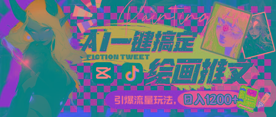 用AI一键搞定绘画推文，引爆流量，轻松日入1200+-兵兵资源