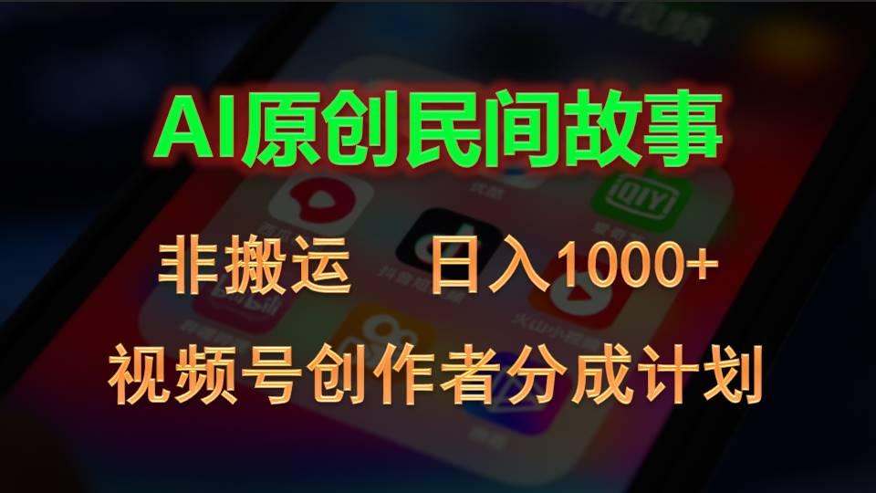 2024视频号创作者分成计划，AI原创民间故事，非搬运，日入1000+-兵兵资源