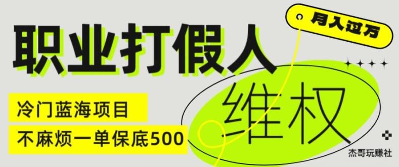 职业打假人电商维权揭秘，一单保底500，全新冷门暴利项目【仅揭秘】-兵兵资源