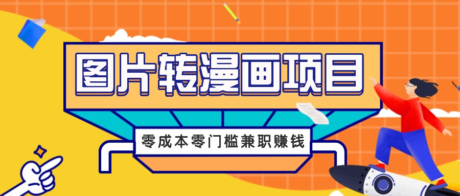 图片转漫画项目，零成本零门槛信息差赚钱，兼职操作月收益千元-兵兵资源