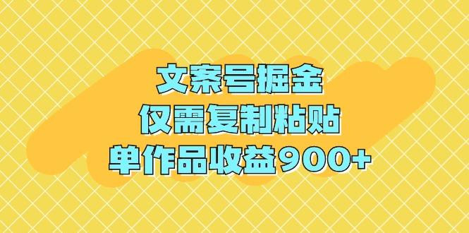 (9397期)文案号掘金，仅需复制粘贴，单作品收益900+-兵兵资源