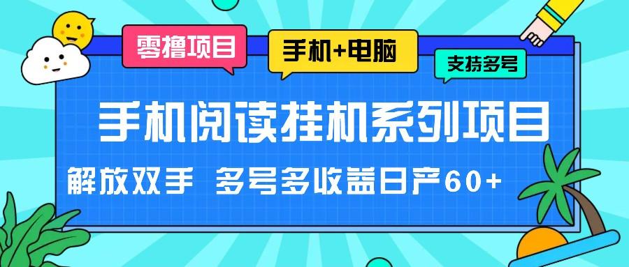 手机阅读挂机系列项目，解放双手 多号多收益日产60+-兵兵资源