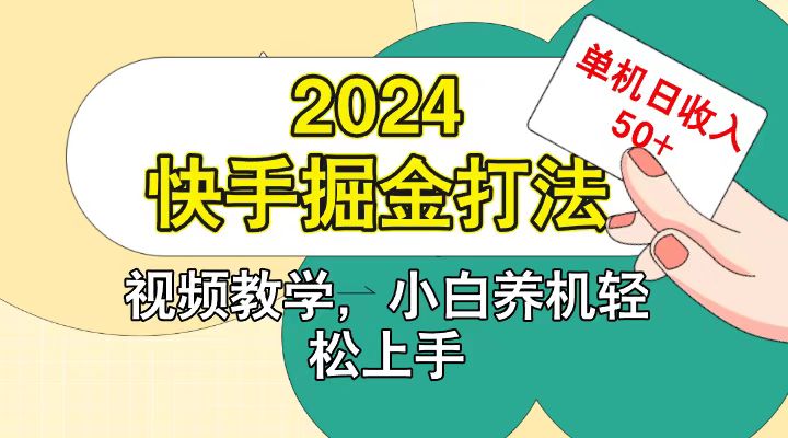 快手200广掘金打法，小白养机轻松上手，单机日收益50+-兵兵资源