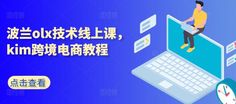 波兰olx技术线上课，kim跨境电商教程-兵兵资源