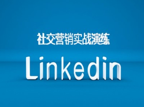 社交营销实战演练之Linkedin营销课程，B2B跨境外贸的新出路-兵兵资源