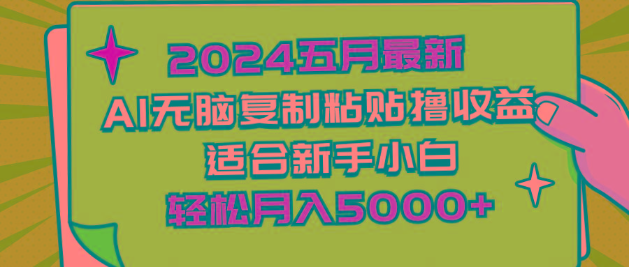 2024五月最新AI撸收益玩法 无脑复制粘贴 新手小白也能操作 轻松月入5000+-兵兵资源
