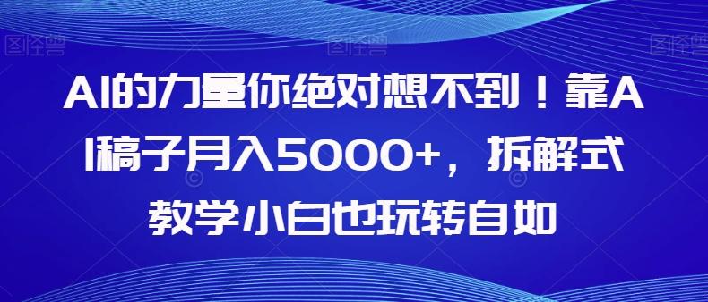 AI的力量你绝对想不到！靠AI稿子月入5000+，拆解式教学小白也玩转自如【揭秘】-兵兵资源