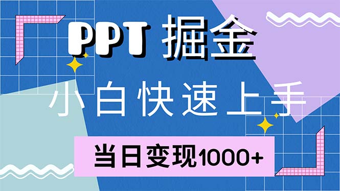 快速上手！小红书简单售卖PPT，当日变现1000+，就靠它(附1W套PPT模板-兵兵资源