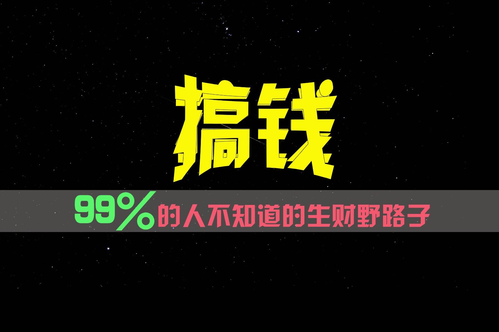 99%的人不知道的生财野路子，只掌握在少数人手里！-兵兵资源
