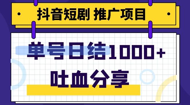 抖音短剧推广项目，小白轻松操作，躺赚！日入可达1000+-兵兵资源