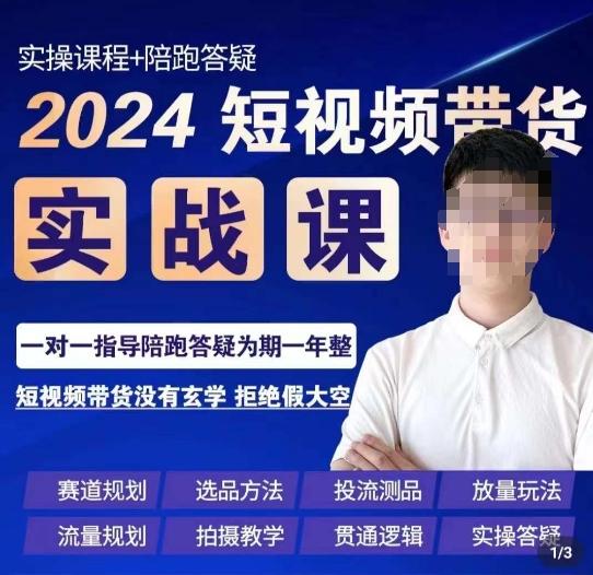 果哥·2024短视频带货实操课，​赛道规划/选品方法/投流测品/放量玩法/流量规划/拍摄教学-兵兵资源