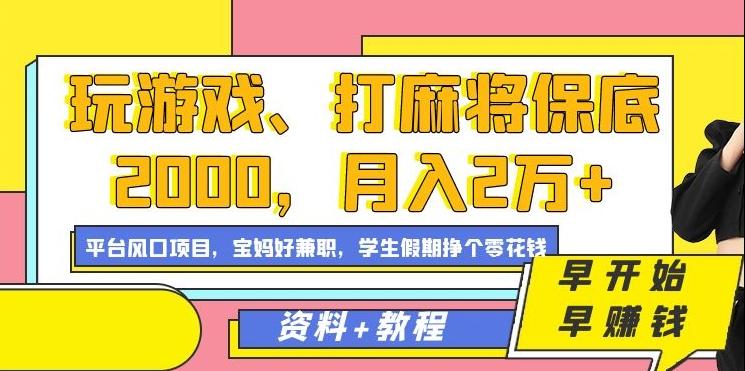 玩游戏、打麻将保底2000，月入2万+，平台风口项目【揭秘】-兵兵资源