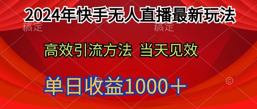 (9703期)2024年快手无人直播最新玩法轻松日入1000＋-兵兵资源