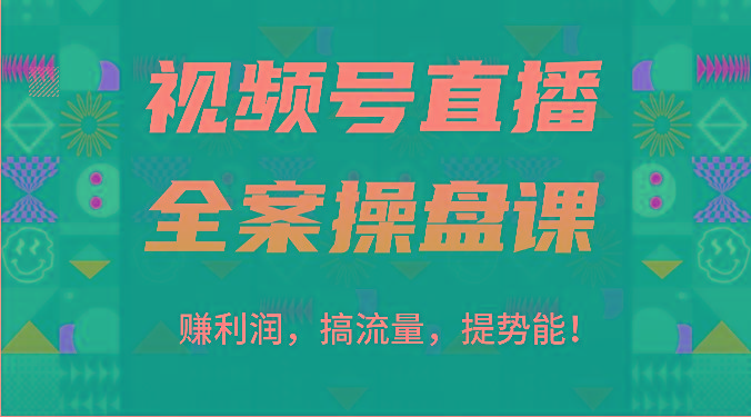 视频号直播全案操盘课：赚利润，搞流量，提势能！(16节课)-兵兵资源