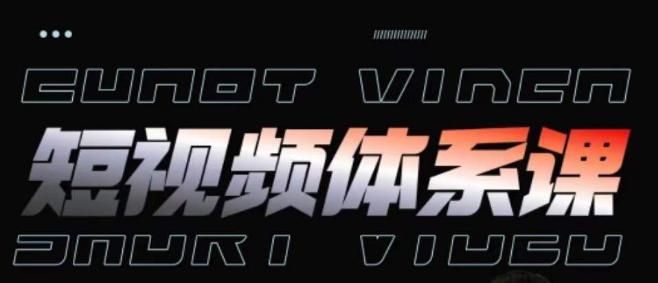 短视频完整知识体系课，一次性搞懂短视频，运营手法、内容制作、投放技巧项目玩法-兵兵资源