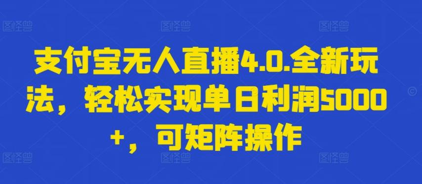 支付宝无人直播4.0.全新玩法，轻松实现单日利润5000+，可矩阵操作【揭秘】-兵兵资源