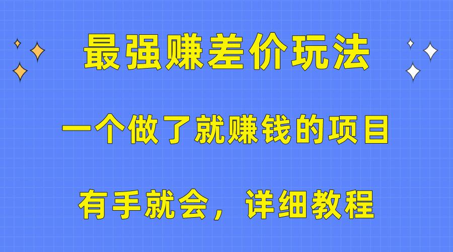 一个做了就赚钱的项目，最强赚差价玩法，有手就会，详细教程-兵兵资源