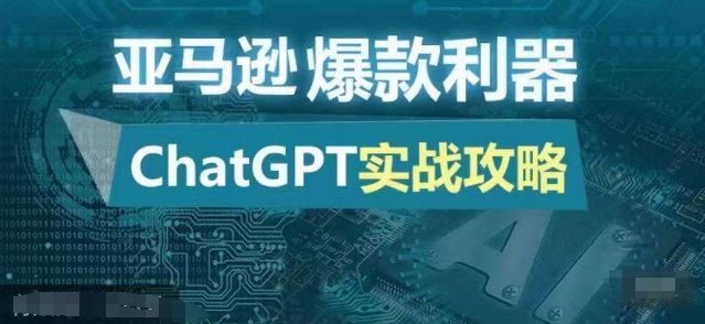 亚马逊爆款利器：ChatGPT实战攻略，以最低的成本和最高的效率打造日出百单的爆品-兵兵资源