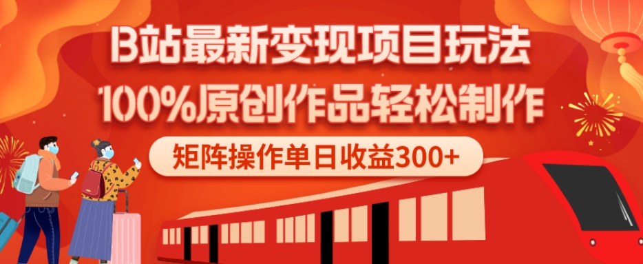 B站最新变现项目玩法，100%原创作品轻松制作，矩阵操作单日收益300+-兵兵资源