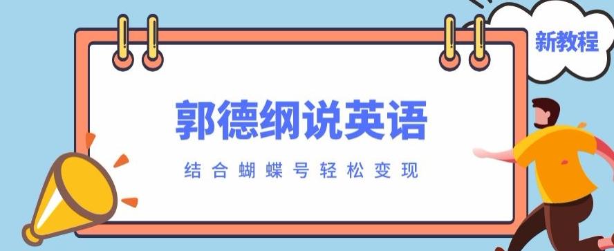 最近爆火的郭德纲说英语视频制作教程，配合蝴蝶号轻松撸收益-兵兵资源