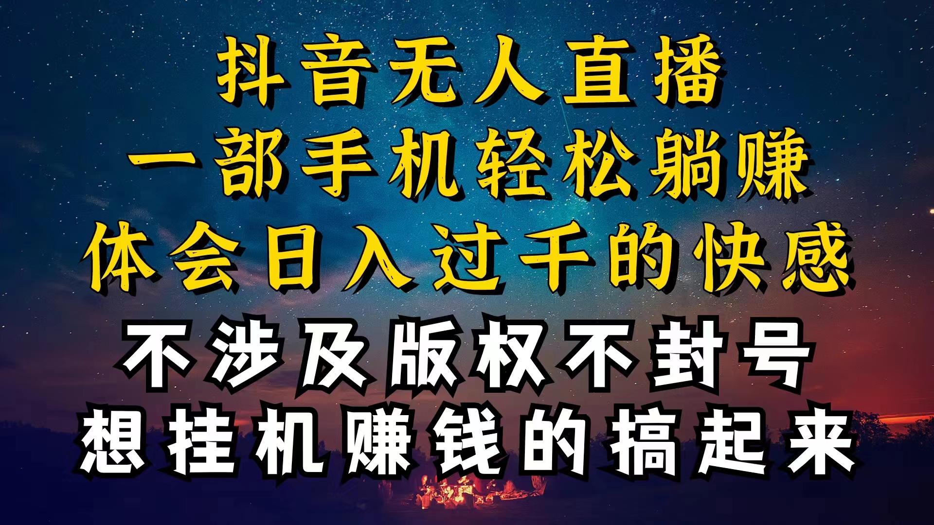 抖音无人直播技巧揭秘，为什么你的无人天天封号，我的无人日入上千，还...-兵兵资源