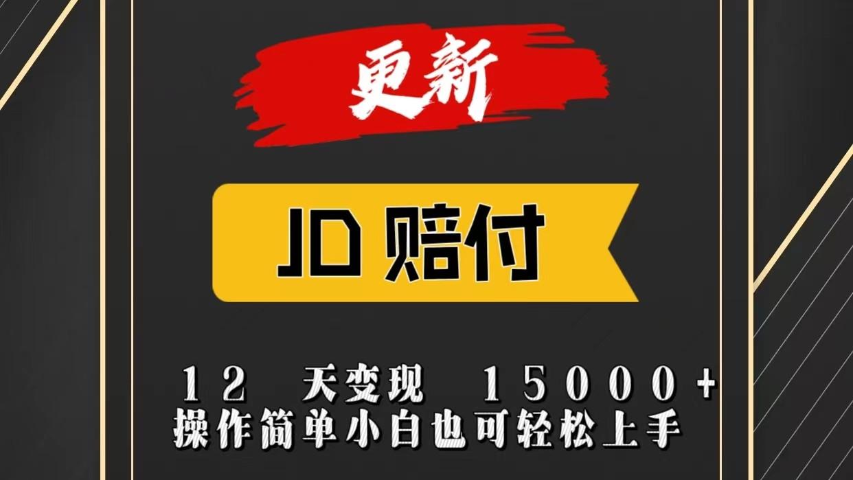 JD暴力掘金12天变现15000+操作简单小白也可轻松上手-兵兵资源