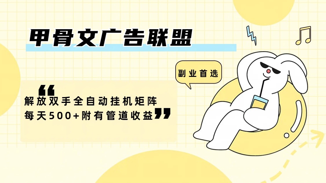 甲骨文广告联盟解放双手全自动挂机矩阵每天500+附有管道收益-兵兵资源