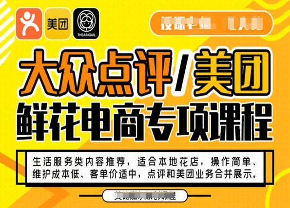 大众点评/美团鲜花电商专项课程，操作简单、维护成本低、客单价适中，点评和美团业务合并展示-兵兵资源