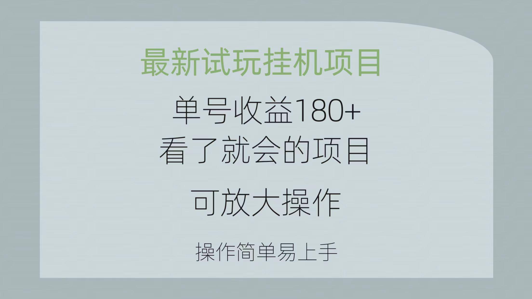 最新试玩挂机项目 单号收益180+看了就会的项目，可放大操作 操作简单易...-兵兵资源