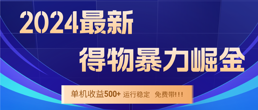 2024得物掘金 稳定运行9个多月 单窗口24小时运行 收益300-400左右-兵兵资源