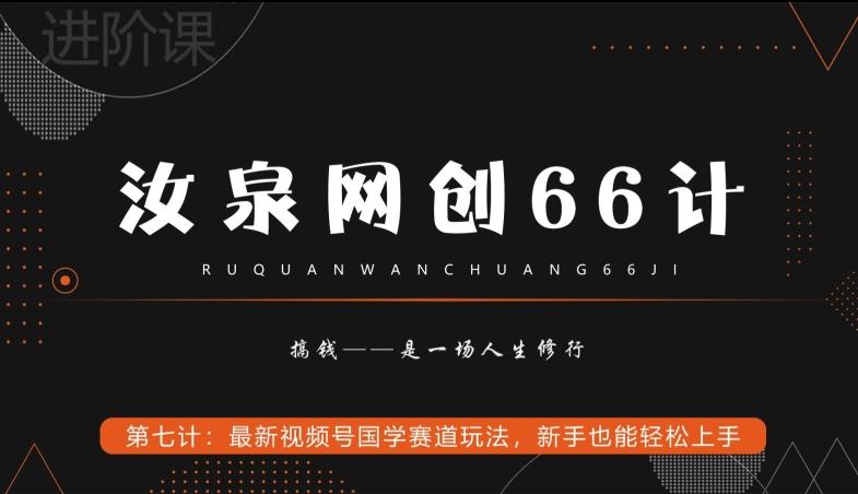 汝泉网创66计之第7计：最新视频号国学赛道玩法，新手也能轻松上手-兵兵资源