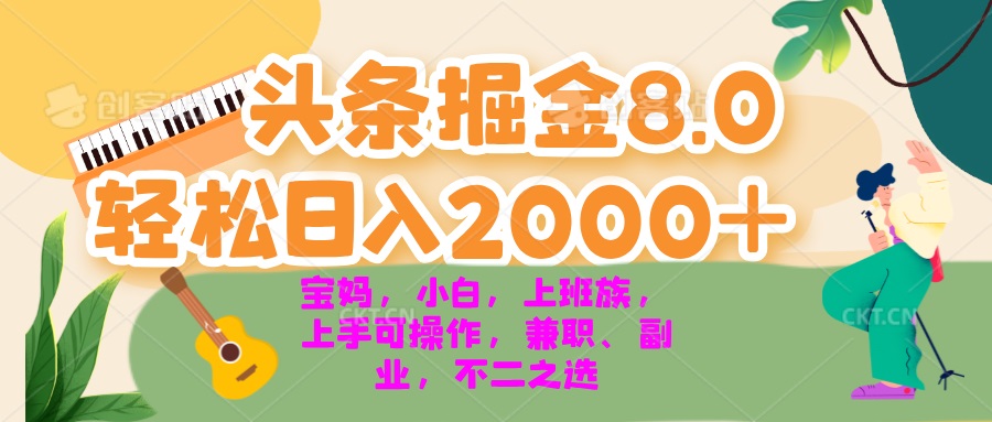 今日头条掘金8.0最新玩法 轻松日入2000+ 小白，宝妈，上班族都可以轻松…-兵兵资源