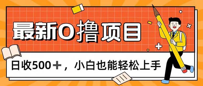 0撸项目，每日正常玩手机，日收500+，小白也能轻松上手-兵兵资源