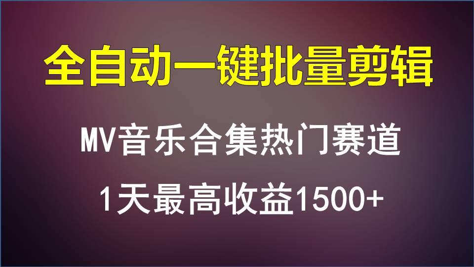 MV音乐合集热门赛道，全自动一键批量剪辑，1天最高收益1500+-兵兵资源