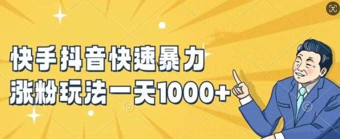 快手抖音快速暴力涨粉玩法，新手小白也能学会，一天1k+【揭秘】-兵兵资源
