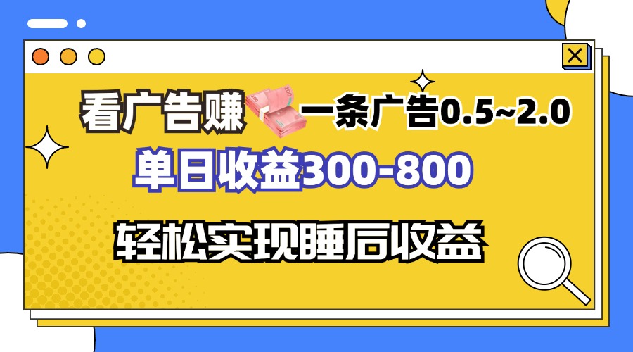 看广告赚钱，一条广告0.5-2.0单日收益300-800，全自动软件躺赚！-兵兵资源
