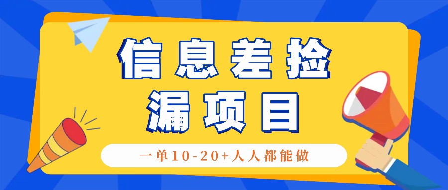 回收信息差捡漏项目，利用这个玩法一单10-20+。用心做一天300！-兵兵资源