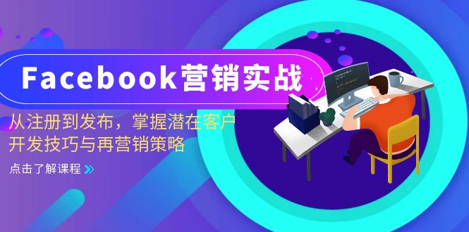 Facebook-营销实战：从注册到发布，掌握潜在客户开发技巧与再营销策略-兵兵资源