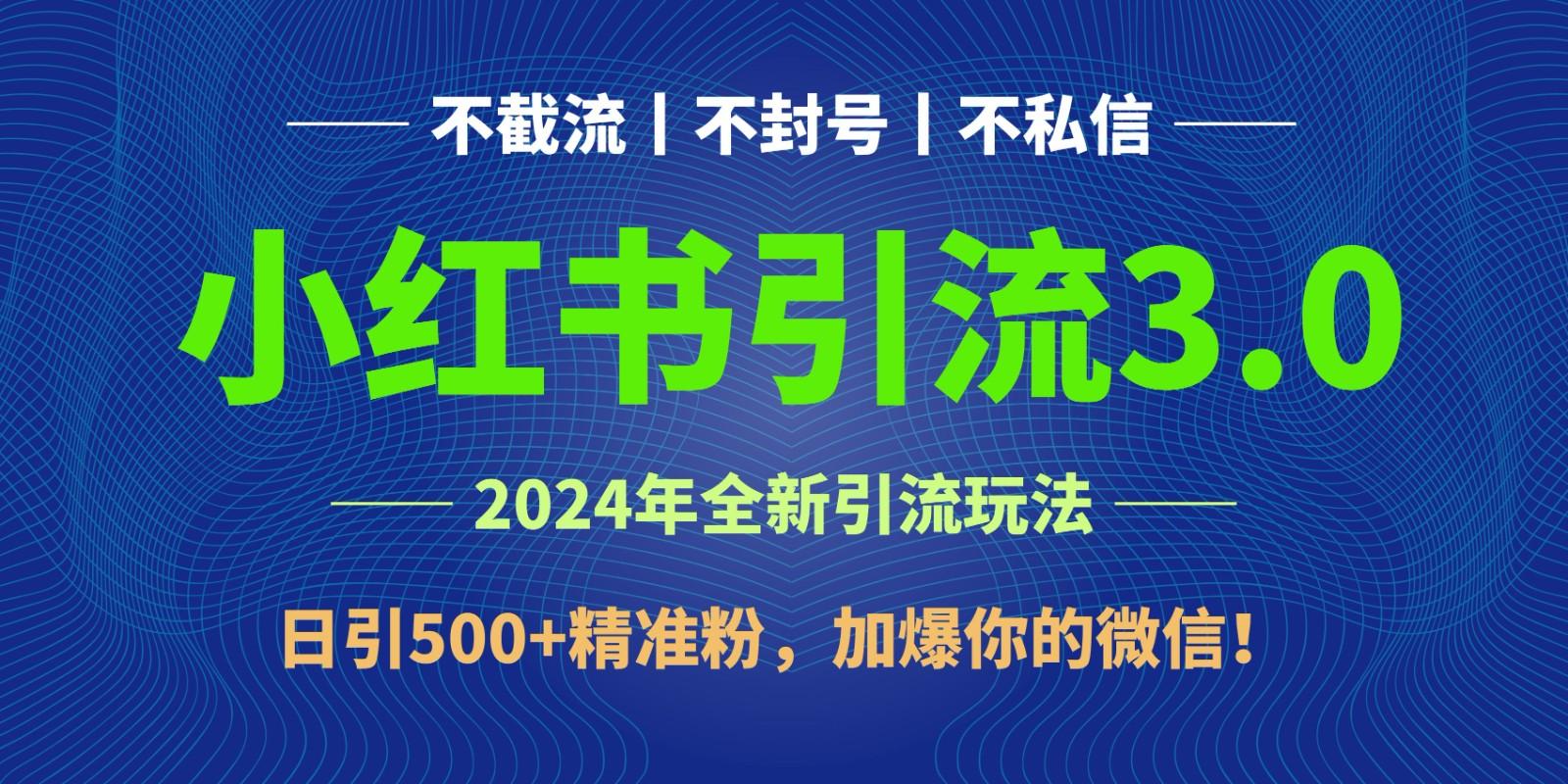 2024年4月最新小红书引流3.0玩法，日引500+精准粉，加爆你的微信！-兵兵资源