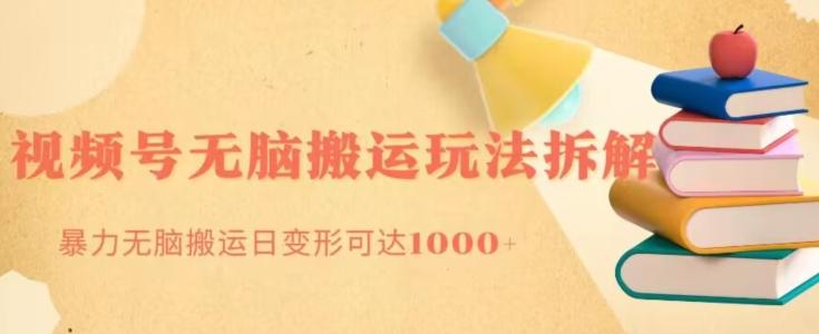 无脑搬运视频号分成玩法，单号日收益1000+-兵兵资源