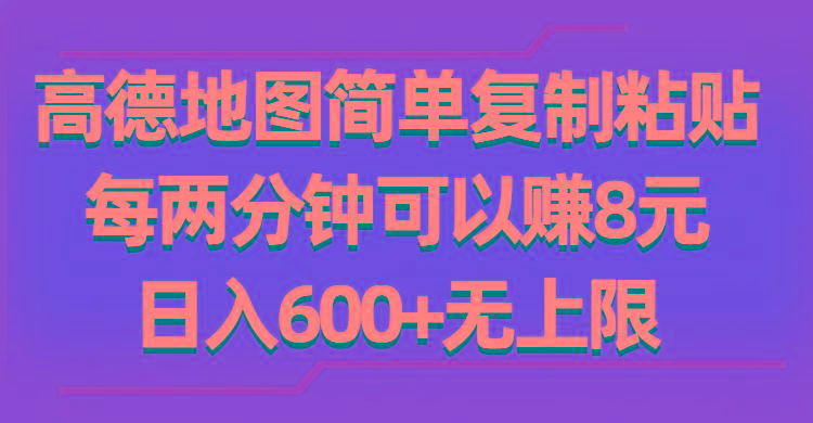 高德地图简单复制粘贴，每两分钟可以赚8元，日入600+无上限-兵兵资源