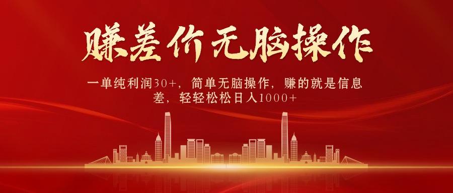 中间商赚差价，一单纯利润30+，简单无脑操作，赚的就是信息差，日入1000+-兵兵资源
