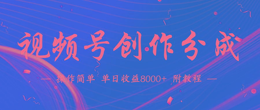 (9474期)【蓝海项目】视频号创作分成计划，24年最新热门玩法，单天收益破8000+！-兵兵资源