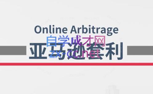 奶爸套利·亚马逊套利系列课程-兵兵资源